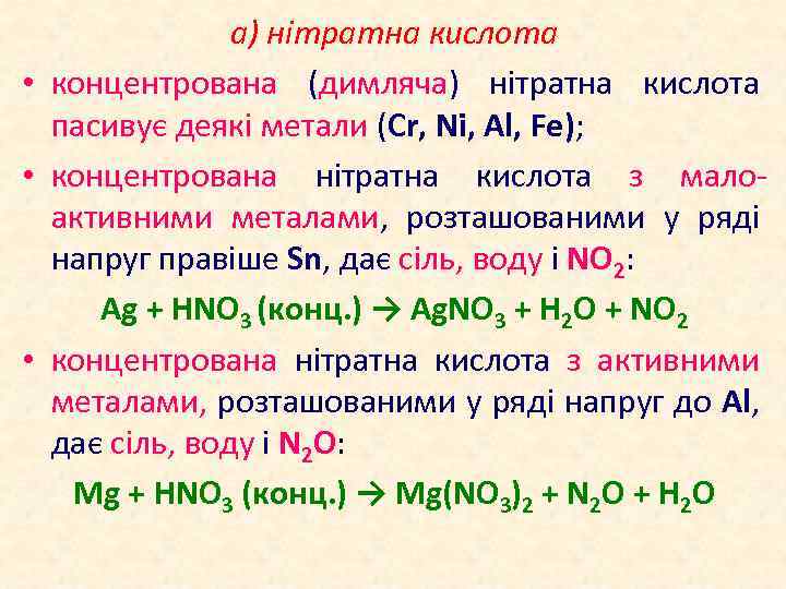 а) нітратна кислота • концентрована (димляча) нітратна кислота пасивує деякі метали (Cr, Ni, Al,