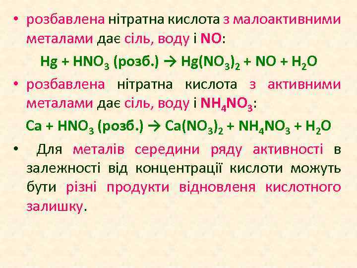  • розбавлена нітратна кислота з малоактивними металами дає сіль, воду і NO: Hg