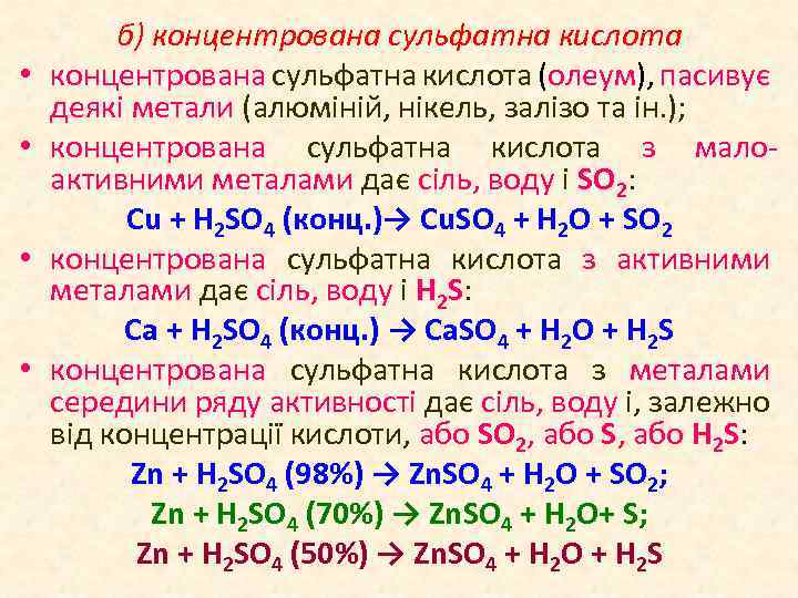  • • б) концентрована сульфатна кислота (олеум), пасивує деякі метали (алюміній, нікель, залізо