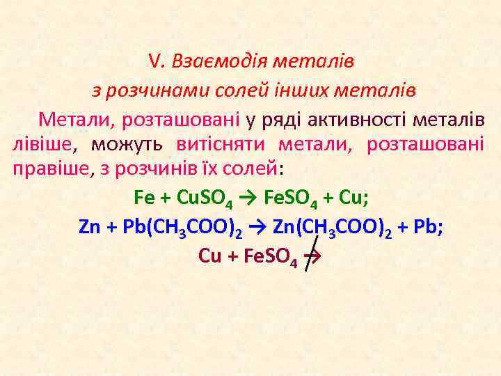 V. Взаємодія металів з розчинами солей інших металів Метали, розташовані у ряді активності металів