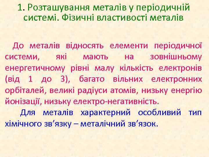 1. Розташування металів у періодичній системі. Фізичні властивості металів До металів відносять елементи періодичної