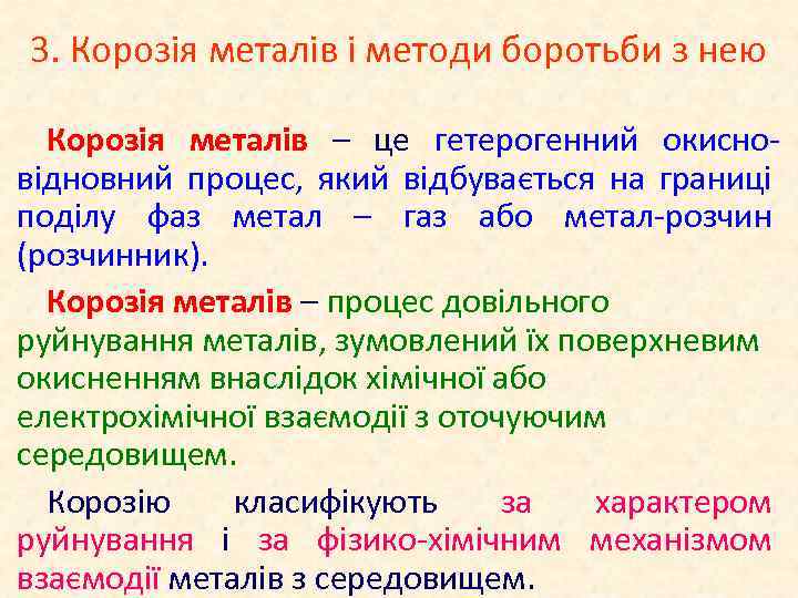 3. Корозія металів і методи боротьби з нею Корозія металів – це гетерогенний окисновідновний
