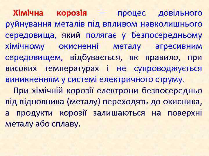 Хімічна корозія – процес довільного руйнування металів під впливом навколишнього середовища, який полягає у