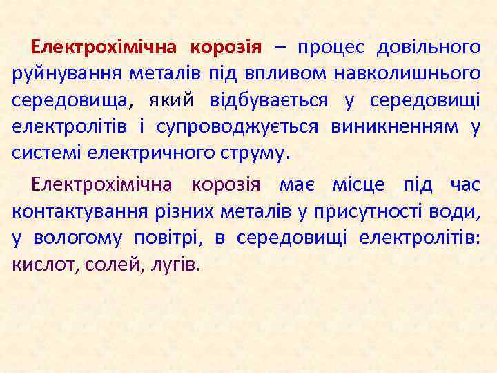 Електрохімічна корозія – процес довільного руйнування металів під впливом навколишнього середовища, який відбувається у
