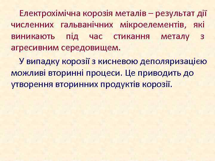 Електрохімічна корозія металів – результат дії численних гальванічних мікроелементів, які виникають під час стикання