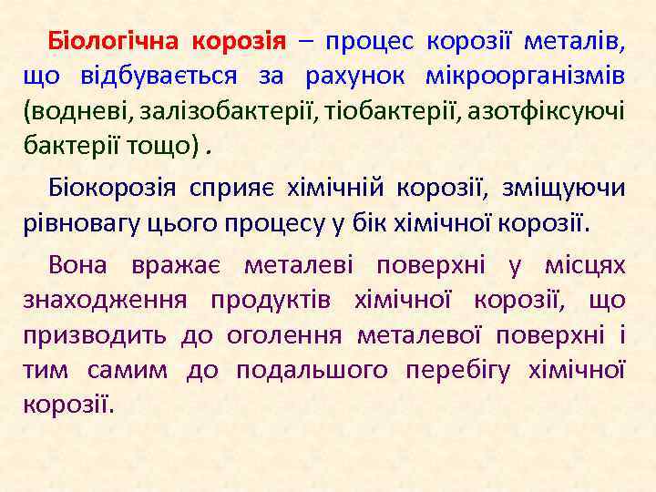 Біологічна корозія – процес корозії металів, що відбувається за рахунок мікроорганізмів (водневі, залізобактерії, тіобактерії,