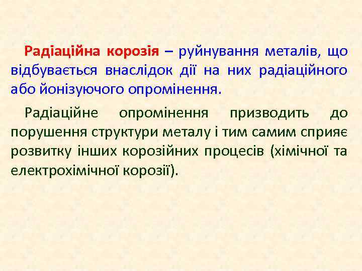 Радіаційна корозія – руйнування металів, що відбувається внаслідок дії на них радіаційного або йонізуючого