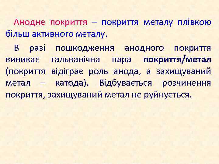 Анодне покриття – покриття металу плівкою більш активного металу. В разі пошкодження анодного покриття