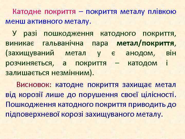 Катодне покриття – покриття металу плівкою менш активного металу. У разі пошкодження катодного покриття,