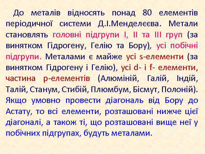 До металів відносять понад 80 елементів періодичної системи Д. І. Менделєєва. Метали становлять головні
