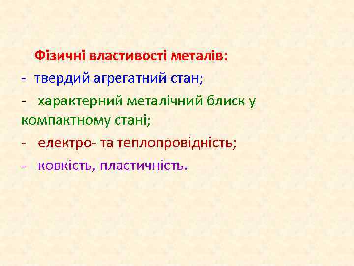 Фізичні властивості металів: - твердий агрегатний стан; - характерний металічний блиск у компактному стані;