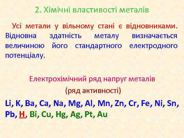 2. Хімічні властивості металів Усі метали у вільному стані є відновниками. Відновна здатність металу
