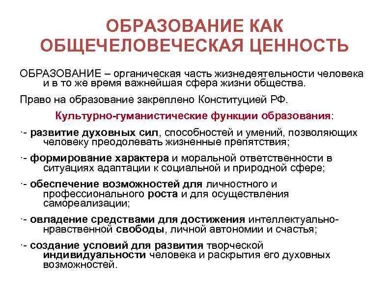 ОБРАЗОВАНИЕ КАК ОБЩЕЧЕЛОВЕЧЕСКАЯ ЦЕННОСТЬ ОБРАЗОВАНИЕ – органическая часть жизнедеятельности человека и в то же