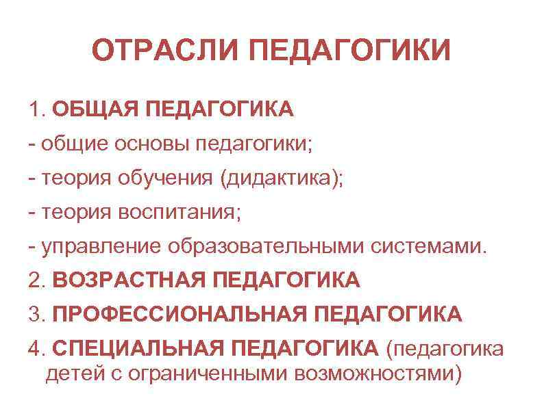 ОТРАСЛИ ПЕДАГОГИКИ 1. ОБЩАЯ ПЕДАГОГИКА - общие основы педагогики; - теория обучения (дидактика); -