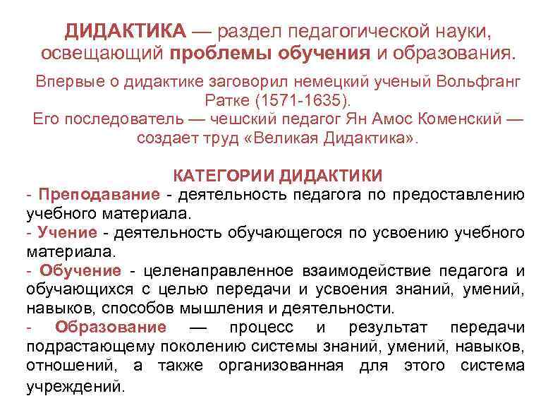 ДИДАКТИКА — раздел педагогической науки, освещающий проблемы обучения и образования. Впервые о дидактике заговорил