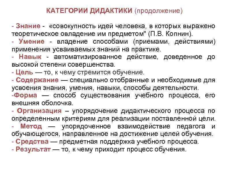 КАТЕГОРИИ ДИДАКТИКИ (продолжение) - Знание - «совокупность идей человека, в которых выражено теоретическое овладение