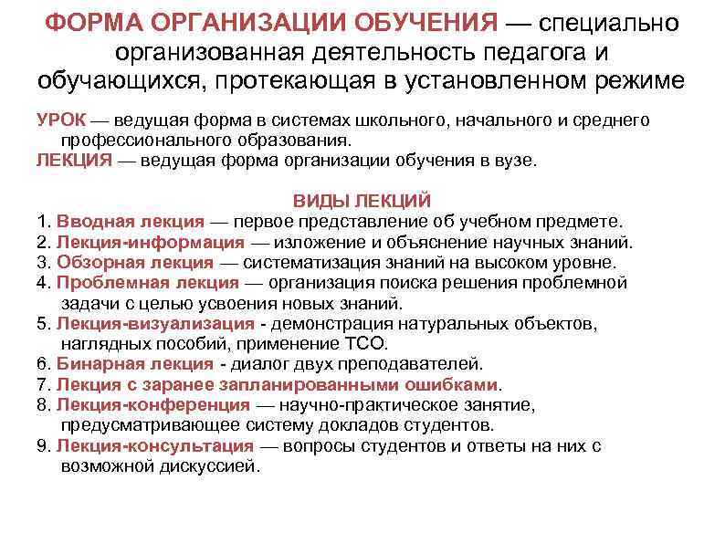 ФОРМА ОРГАНИЗАЦИИ ОБУЧЕНИЯ — специально организованная деятельность педагога и обучающихся, протекающая в установленном режиме