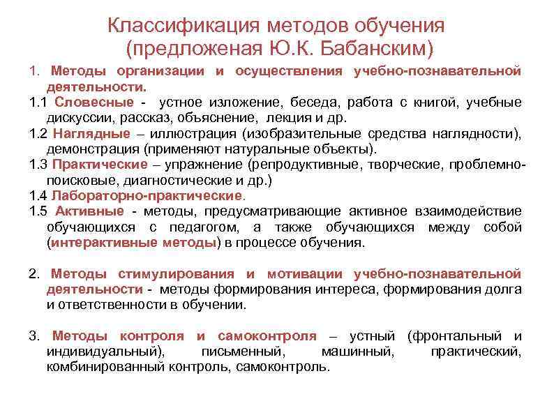 Классификация методов обучения (предложеная Ю. К. Бабанским) 1. Методы организации и осуществления учебно-познавательной деятельности.
