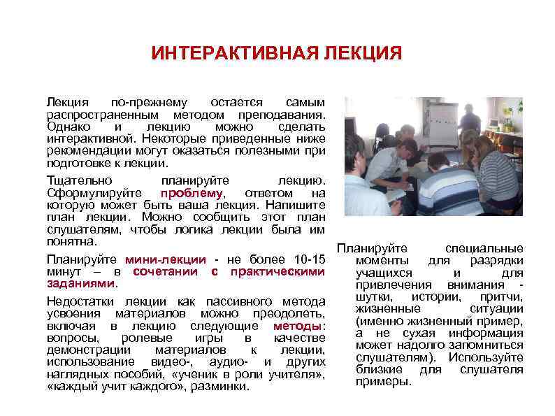 ИНТЕРАКТИВНАЯ ЛЕКЦИЯ Лекция по-прежнему остается самым распространенным методом преподавания. Однако и лекцию можно сделать