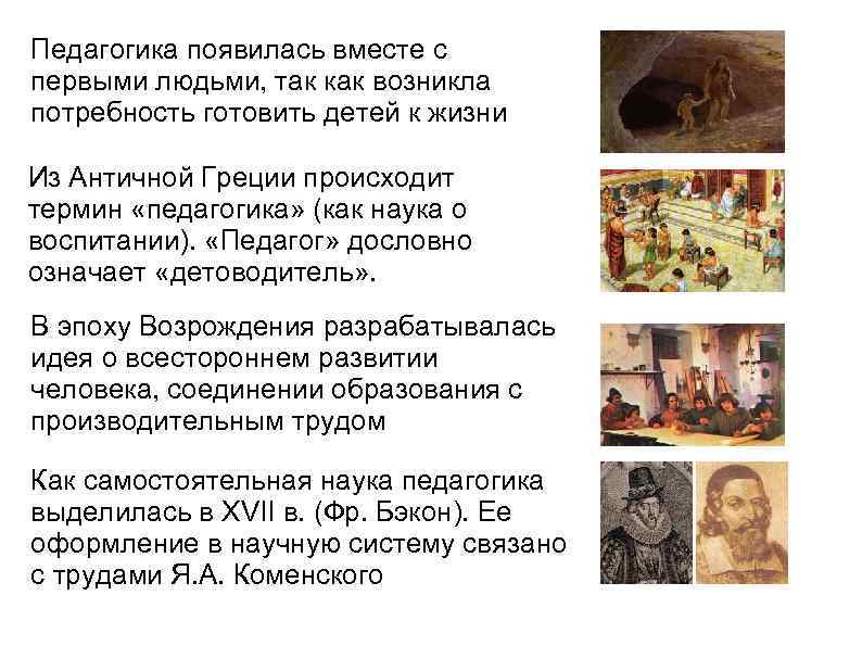 Педагогика появилась вместе с первыми людьми, так как возникла потребность готовить детей к жизни