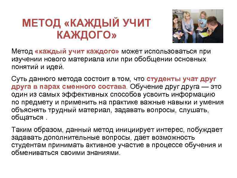 МЕТОД «КАЖДЫЙ УЧИТ КАЖДОГО» Метод «каждый учит каждого» может использоваться при изучении нового материала