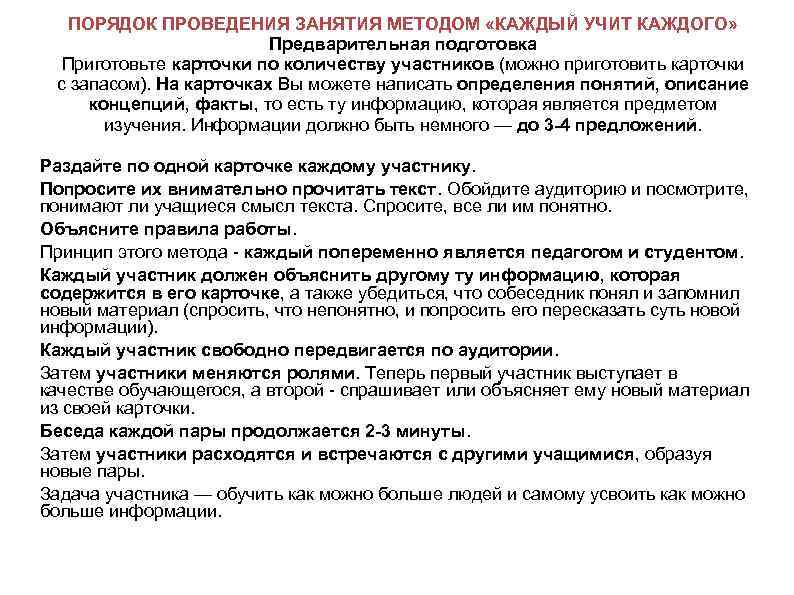 ПОРЯДОК ПРОВЕДЕНИЯ ЗАНЯТИЯ МЕТОДОМ «КАЖДЫЙ УЧИТ КАЖДОГО» Предварительная подготовка Приготовьте карточки по количеству участников