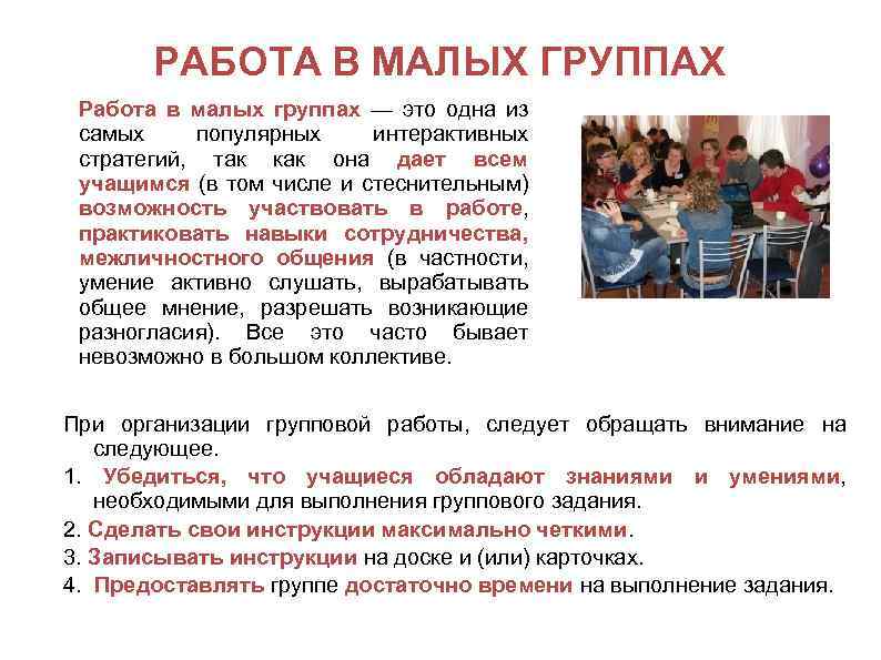 РАБОТА В МАЛЫХ ГРУППАХ Работа в малых группах — это одна из самых популярных