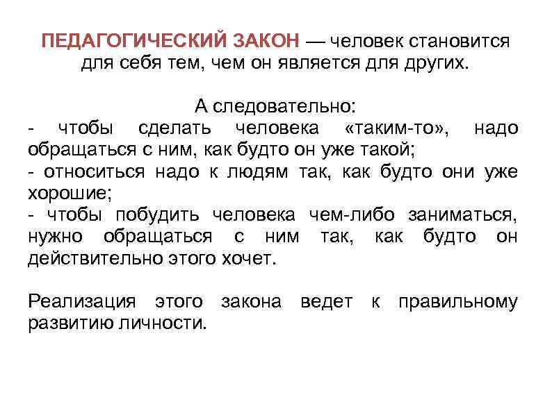 ПЕДАГОГИЧЕСКИЙ ЗАКОН — человек становится для себя тем, чем он является для других. А