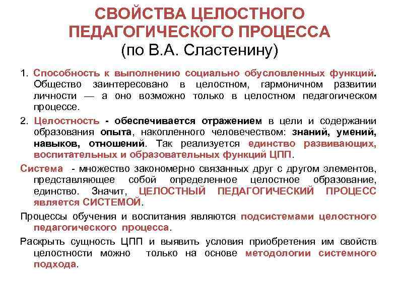СВОЙСТВА ЦЕЛОСТНОГО ПЕДАГОГИЧЕСКОГО ПРОЦЕССА (по В. А. Сластенину) 1. Способность к выполнению социально обусловленных