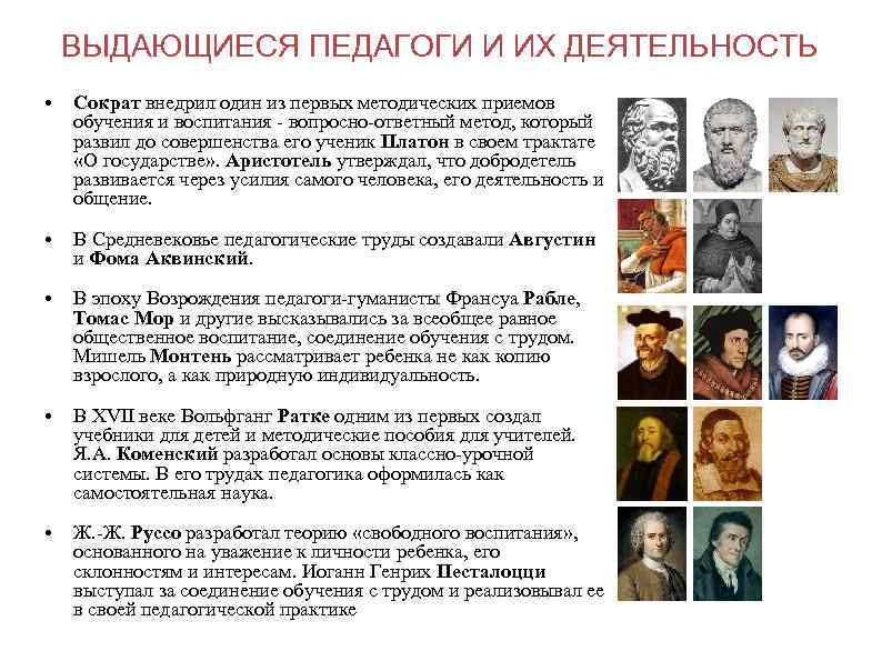 ВЫДАЮЩИЕСЯ ПЕДАГОГИ И ИХ ДЕЯТЕЛЬНОСТЬ • Сократ внедрил один из первых методических приемов обучения