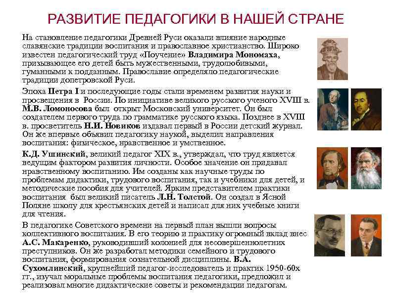 РАЗВИТИЕ ПЕДАГОГИКИ В НАШЕЙ СТРАНЕ На становление педагогики Древней Руси оказали влияние народные славянские