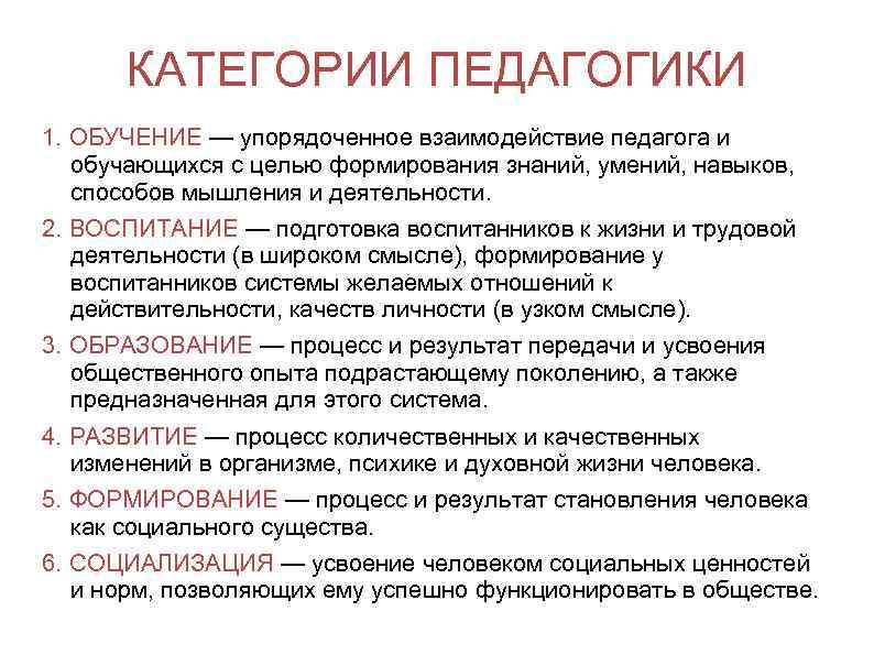 КАТЕГОРИИ ПЕДАГОГИКИ 1. ОБУЧЕНИЕ — упорядоченное взаимодействие педагога и обучающихся с целью формирования знаний,