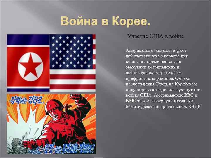 Война в Корее. Участие США в войне Американская авиация и флот действовали уже с