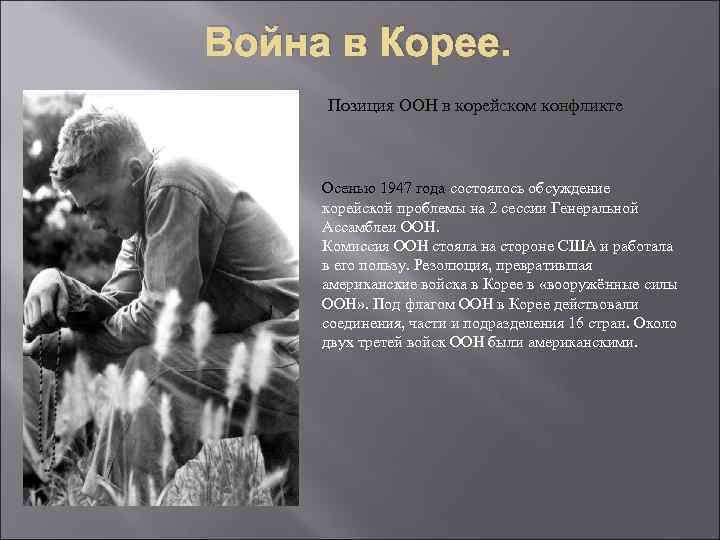 Война в Корее. Позиция ООН в корейском конфликте Осенью 1947 года состоялось обсуждение корейской