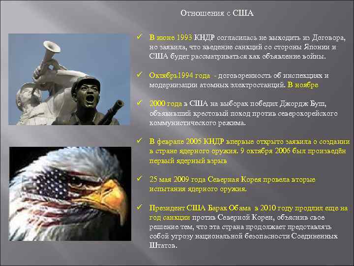 Отношения с США ü В июне 1993 КНДР согласилась не выходить из Договора, но