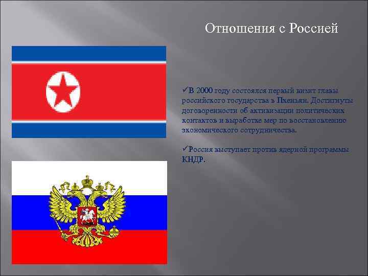 Отношения с Россией üВ 2000 году состоялся первый визит главы российского государства в Пхеньян.