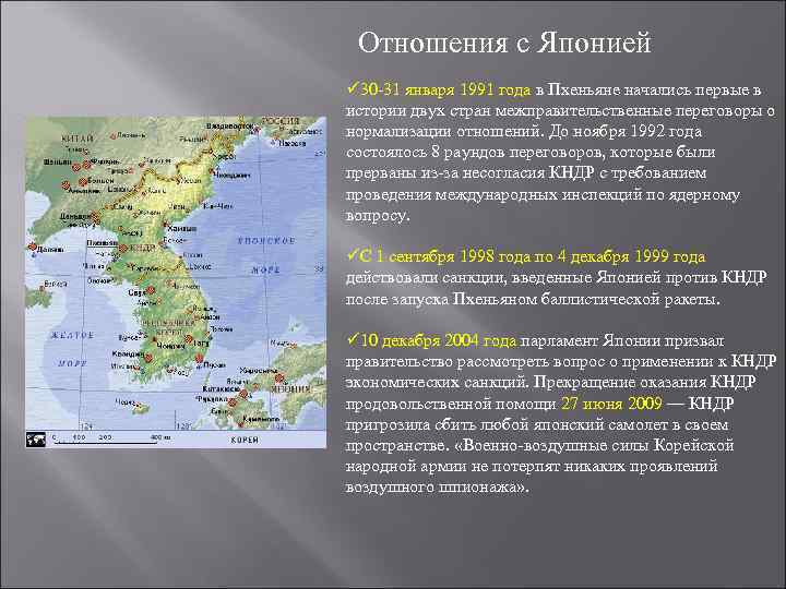 Отношения с Японией ü 30 -31 января 1991 года в Пхеньяне начались первые в