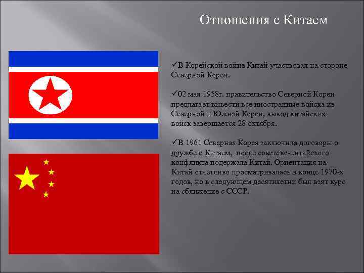 Отношения с Китаем üВ Корейской войне Китай участвовал на стороне Северной Кореи. ü 02