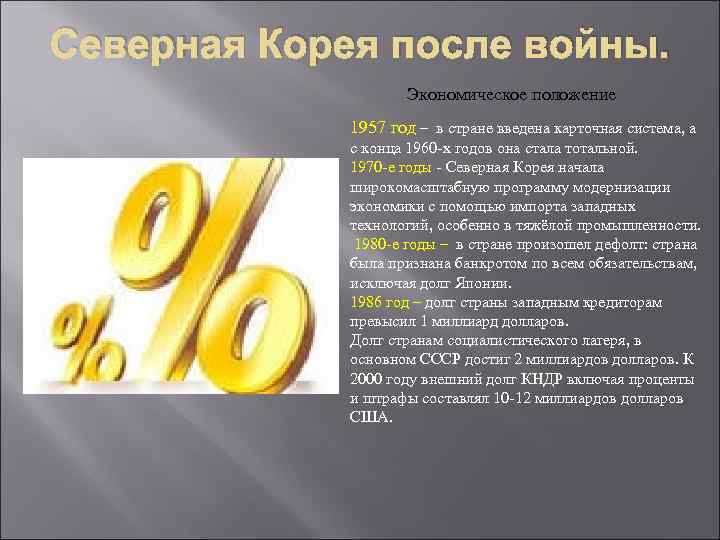 Северная Корея после войны. Экономическое положение 1957 год – в стране введена карточная система,