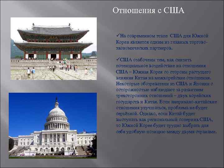 Отношения с США üНа современном этапе США для Южной Кореи является одним из главных