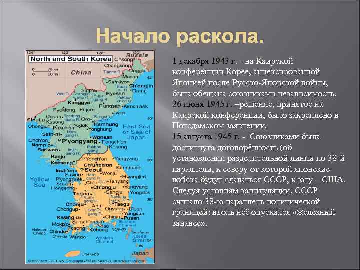 Начало раскола. 1 декабря 1943 г. - на Каирской конференции Корее, аннексированной Японией после