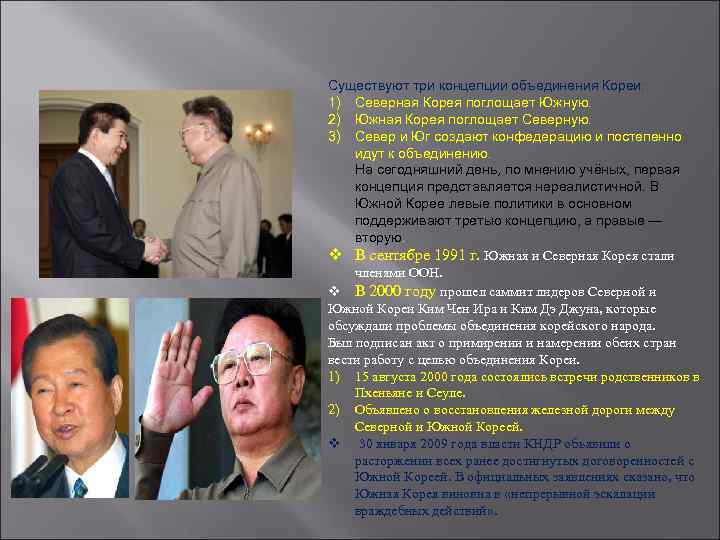Существуют три концепции объединения Кореи: 1) Северная Корея поглощает Южную. 2) Южная Корея поглощает
