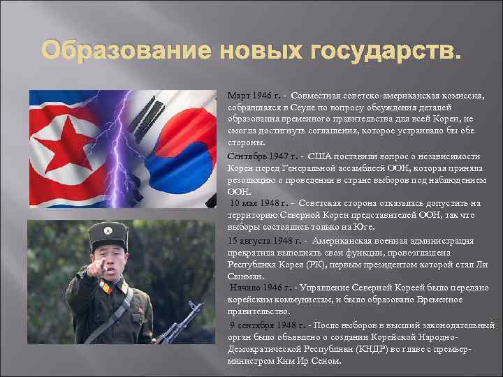 Образование новых государств. Март 1946 г. - Совместная советско-американская комиссия, собравшаяся в Сеуле по