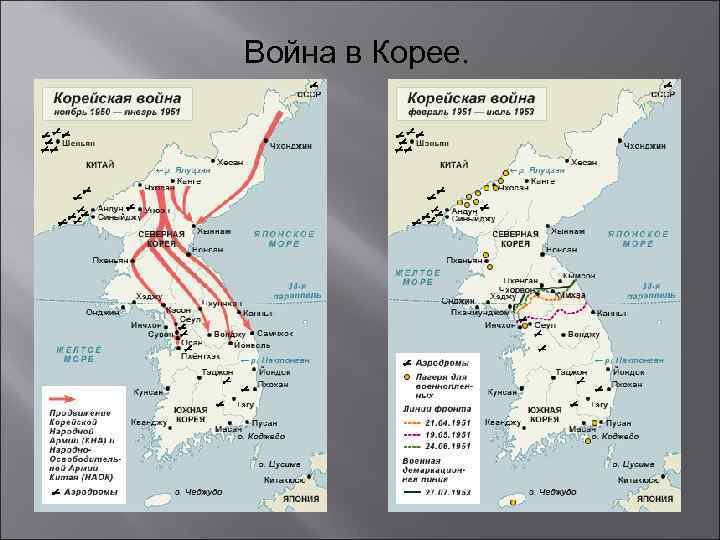 Война в Корее. 