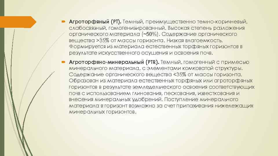  Агроторфяный (РТ). Темный, преимущественно темно коричневый, слабосвязный, гомогенизированный. Высокая степень разложения органического материала