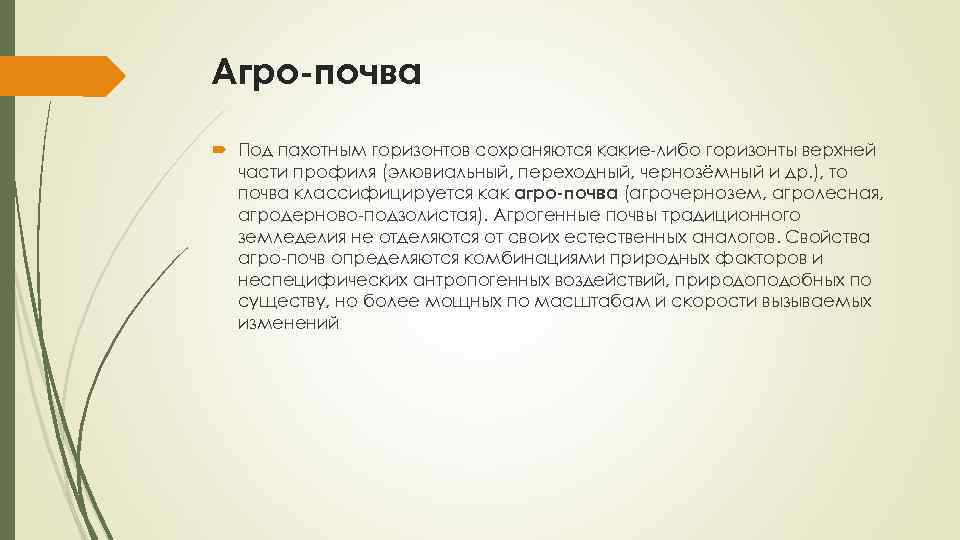 Агро-почва Под пахотным горизонтов сохраняются какие либо горизонты верхней части профиля (элювиальный, переходный, чернозёмный