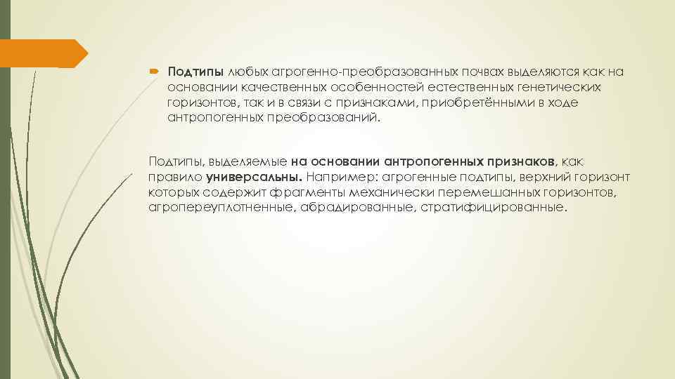  Подтипы любых агрогенно преобразованных почвах выделяются как на основании качественных особенностей естественных генетических