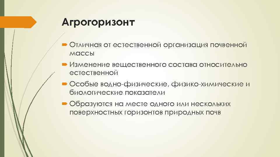 Агрогоризонт Отличная от естественной организация почвенной массы Изменение вещественного состава относительно естественной Особые водно