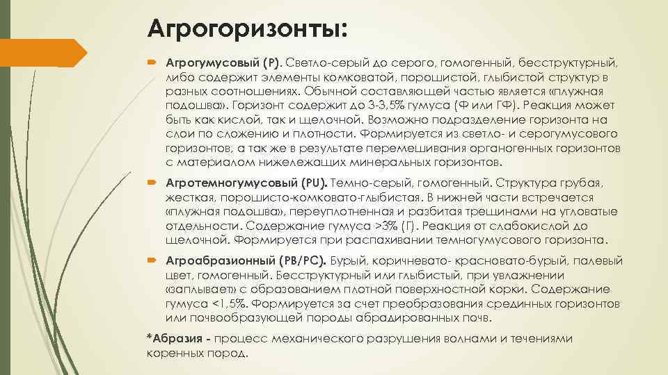 Агрогоризонты: Агрогумусовый (Р). Светло серый до серого, гомогенный, бесструктурный, либо содержит элементы комковатой, порошистой,