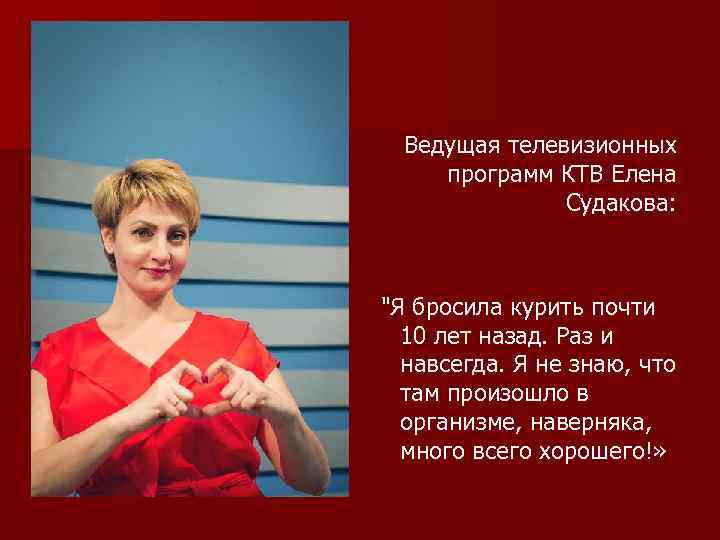 Ведущая телевизионных программ КТВ Елена Судакова: 